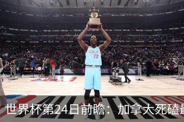 世界杯第24日前瞻：加拿大死磕最大苦主 姆巴佩冲击里程碑