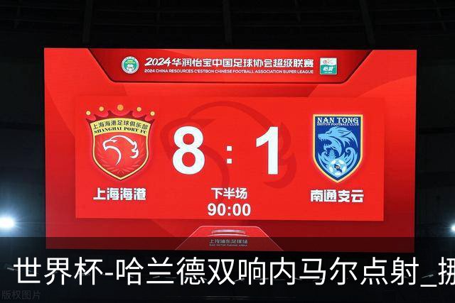 世界杯-哈兰德双响内马尔点射 挪威2-1淘汰巴西进8强
