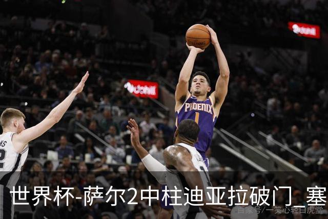 世界杯-萨尔2中柱迪亚拉破门 塞内加尔半场暂1-0比利时