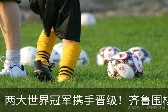 两大世界冠军携手晋级！齐鲁围棋群星闪耀晋城公开赛