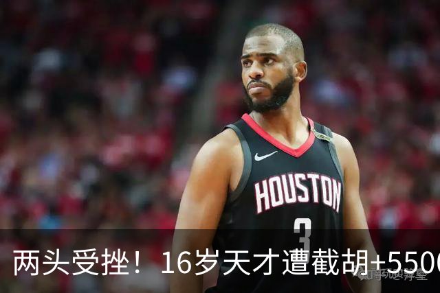 两头受挫！16岁天才遭截胡+5500万报价碰壁，阿森纳今夏引援陷入双重僵局