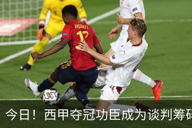 今日！西甲夺冠功臣成为谈判筹码！巴萨这波操作，寒了谁的心？