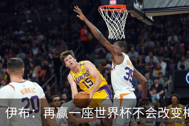 伊布：再赢一座世界杯不会改变梅西GOAT的地位，只不过多一座奖杯
