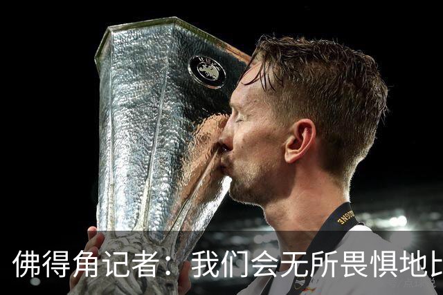 佛得角记者：我们会无所畏惧地比赛，试图让强大的阿根廷感到吃惊