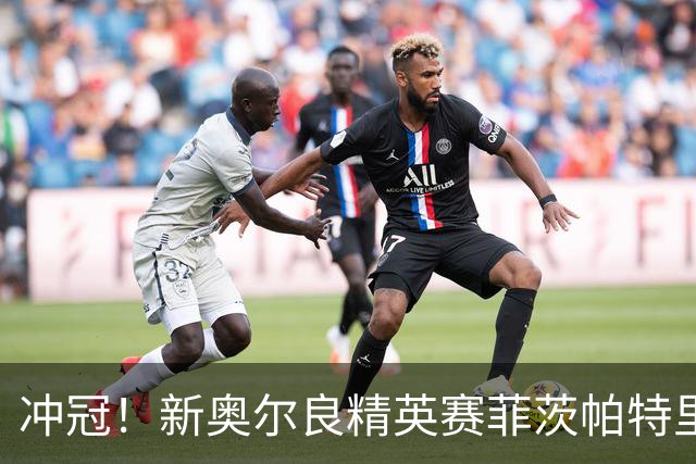 冲冠！新奥尔良精英赛菲茨帕特里克兄弟57杆冲顶