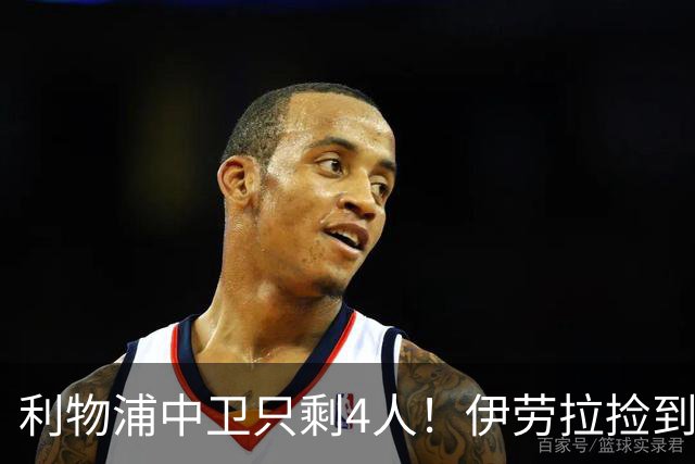 利物浦中卫只剩4人！伊劳拉捡到宝，但防线赌局玩太大