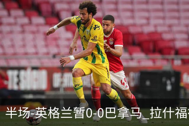 半场-英格兰暂0-0巴拿马 拉什福德造险英格兰实时积分暂小组第二