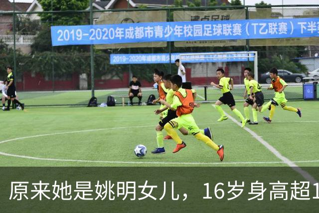 原来她是姚明女儿，16岁身高超1米9，成绩优异，早已成父母骄傲