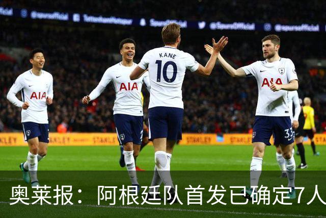 奥莱报：阿根廷队首发已确定7人，梅西更可能与劳塔罗搭档