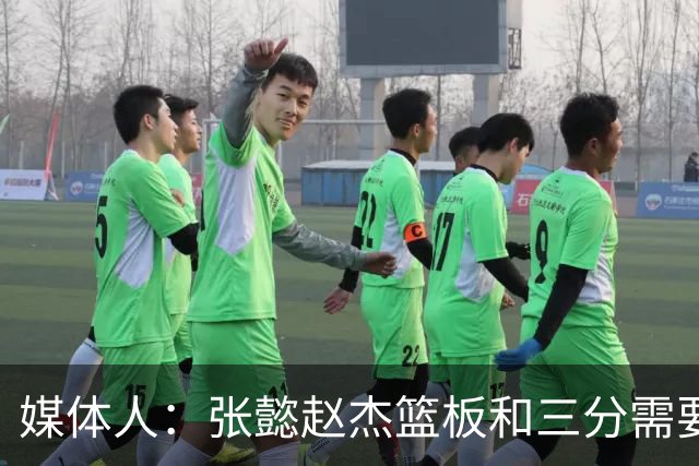 媒体人：张懿赵杰篮板&三分需要提高 张淳智表现酷似上届陈家政