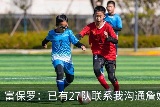 富保罗：已有27队联系我沟通詹姆斯 无数球员也已联系了老詹本人