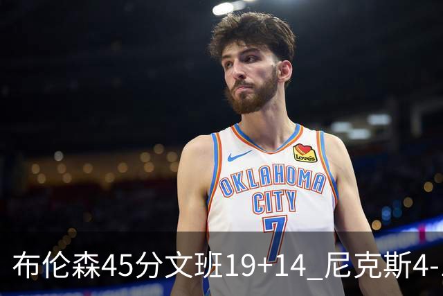 布伦森45分文班19+14 尼克斯4-1马刺夺冠