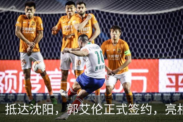 抵达沈阳，郭艾伦正式签约，亮相新岗位，和杨鸣再次联手