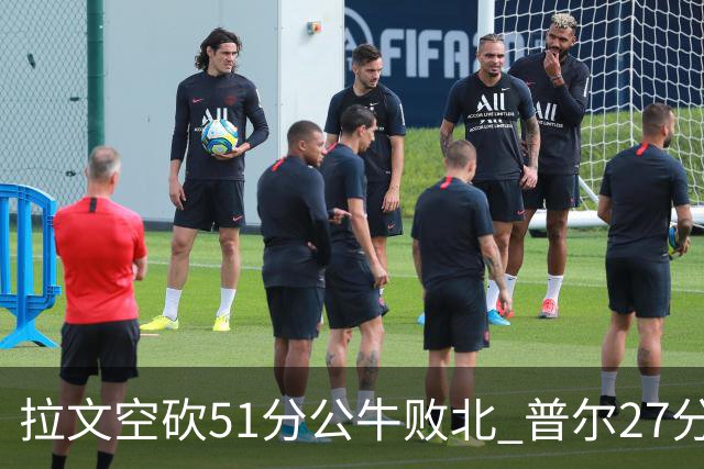拉文空砍51分公牛败北 普尔27分送灰熊三连败