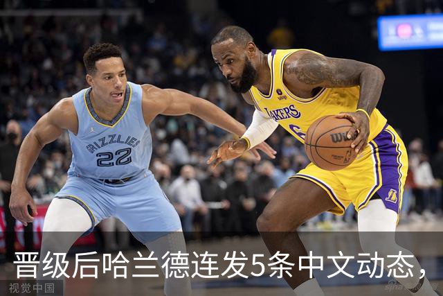 晋级后哈兰德连发5条中文动态，配乐尤爱伍佰《挪威的森林》