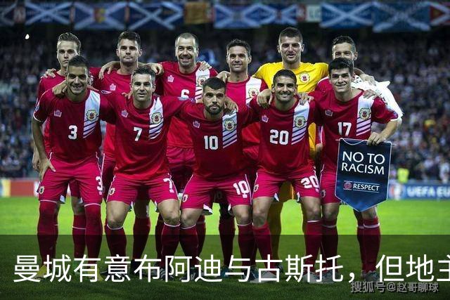 曼城有意布阿迪与古斯托，但地主家也没有余粮