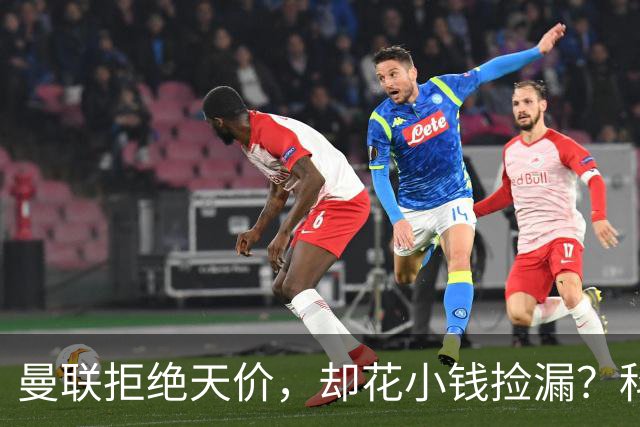 曼联拒绝天价，却花小钱捡漏？科顿的“球探魔法”与红魔门将风云
