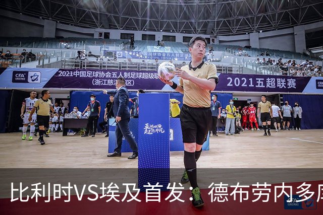 比利时VS埃及首发：德布劳内多库特罗萨德再战萨拉赫