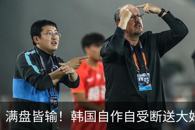 满盘皆输！韩国自作自受断送大好局面 3分+负净胜球出线渺茫