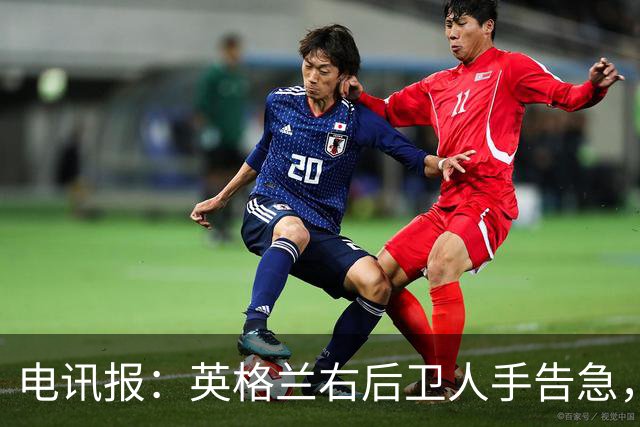 电讯报：英格兰右后卫人手告急，詹姆斯认为自己本届世界杯能复出