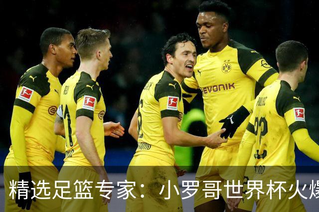 精选足篮专家：小罗哥世界杯火爆9连红长线15中13！
