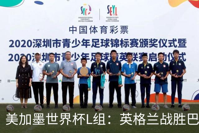 美加墨世界杯L组：英格兰战胜巴拿马 小组头名出线
