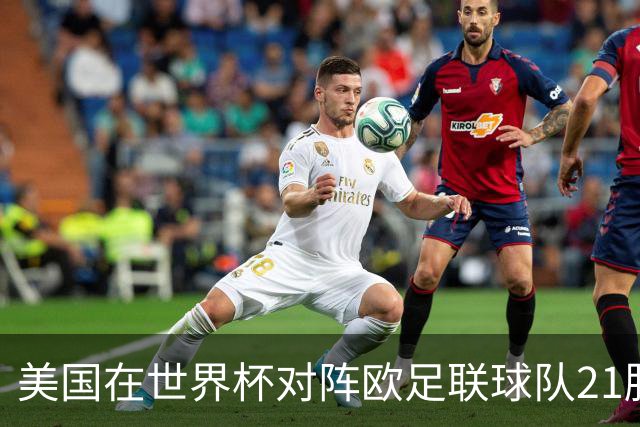 美国在世界杯对阵欧足联球队21胜7平13负，唯一胜利是3-2葡萄牙