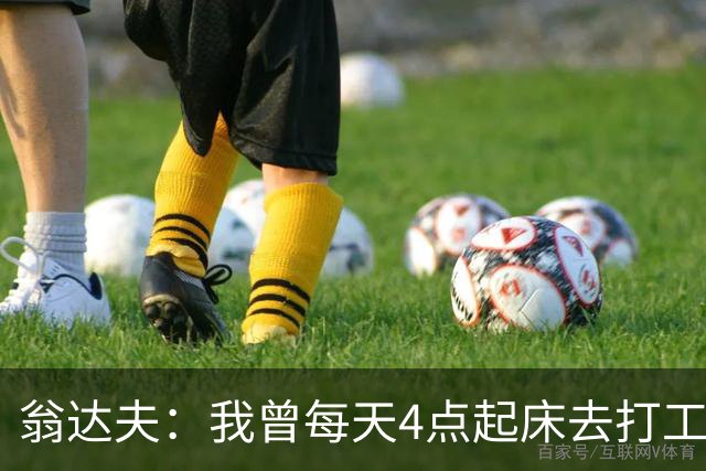 翁达夫：我曾每天4点起床去打工下班才训练，过了整整2年这种日子