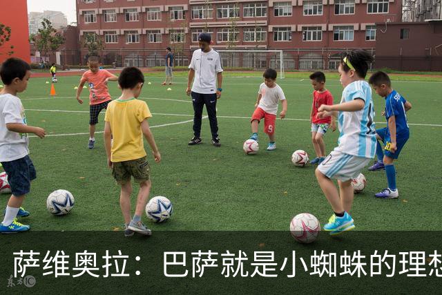 萨维奥拉：巴萨就是小蜘蛛的理想归宿，他过来踢二前锋简直完美