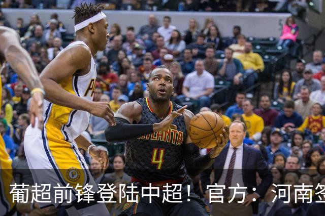 葡超前锋登陆中超！官方：河南签下27岁巴西边锋佩德罗·马拉尼昂