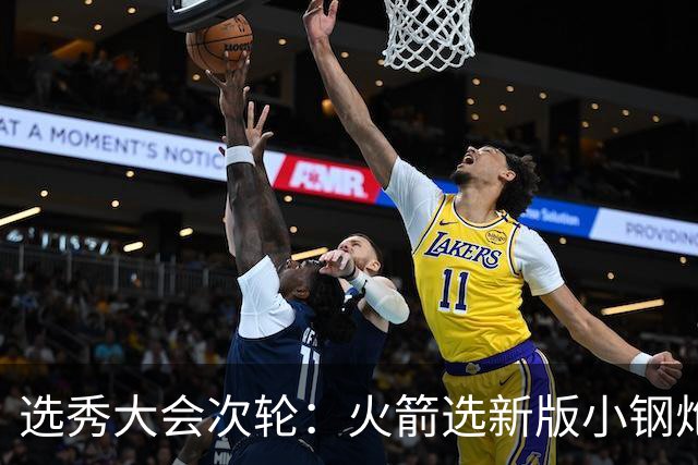 选秀大会次轮：火箭选新版小钢炮 勇士摘大龄侧翼