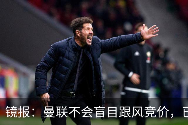 镜报：曼联不会盲目跟风竞价，已退出墨西哥新星莫拉的争夺战
