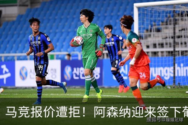 马竞报价遭拒！阿森纳迎来签下葡萄牙体育队长胡尔曼德绝佳良机