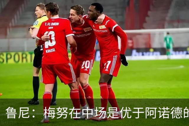 鲁尼：梅努在中场是优于阿诺德的选择