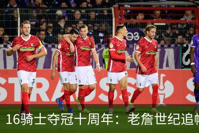 16骑士夺冠十周年：老詹世纪追帽&欧文三分 此生难忘的经典总决赛