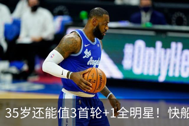 35岁还能值3首轮+1全明星！快船回血稳赚 三核猛龙改变东部格局