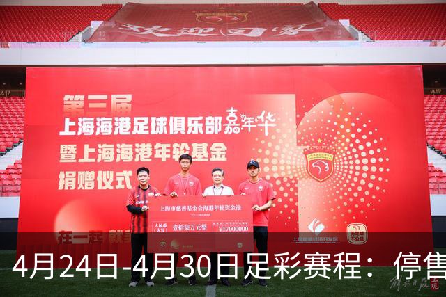 4月24日-4月30日足彩赛程：停售4期 足总杯入选