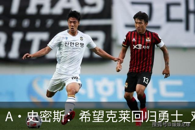 A·史密斯：希望克莱回归勇士 难以想象他与詹库联手的画面