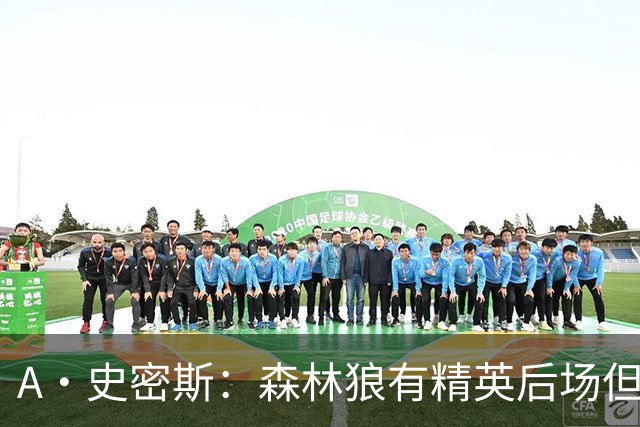A·史密斯：森林狼有精英后场但体型变小 难应对雷霆马刺火箭掘金