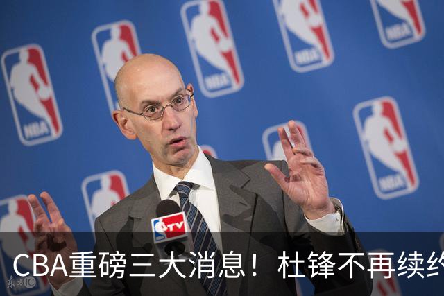 CBA重磅三大消息！杜锋不再续约、山东或签约王岚嵚、潘江下课？