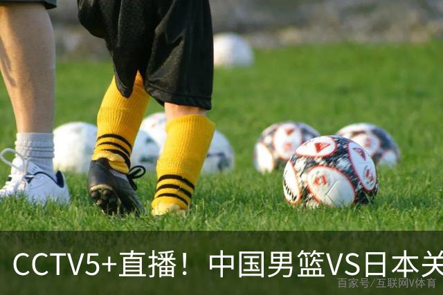 CCTV5+直播！中国男篮VS日本关键战，河村勇辉有望火速驰援，郭士强拒绝输球